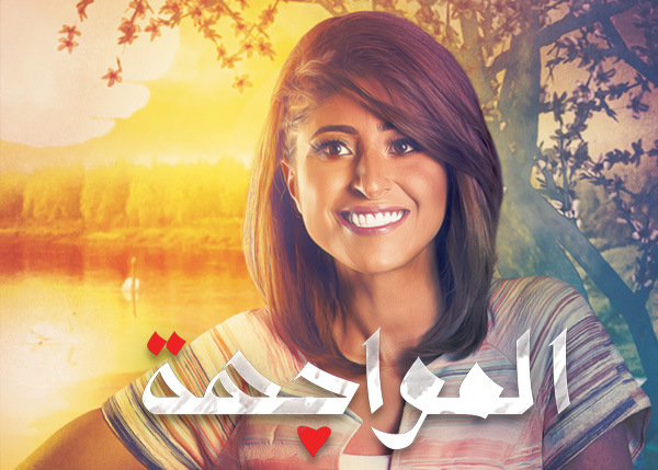 المواجهة