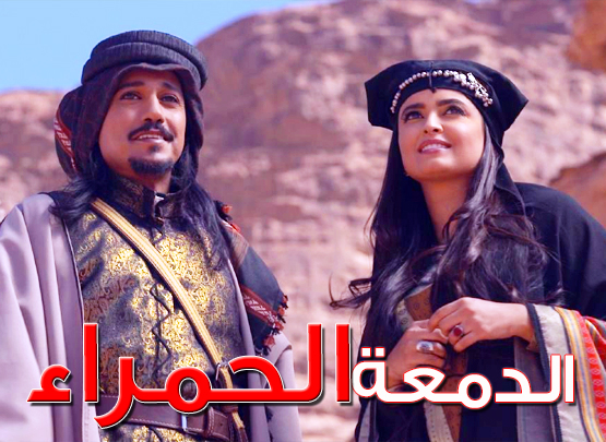 الدمعة الحمراء