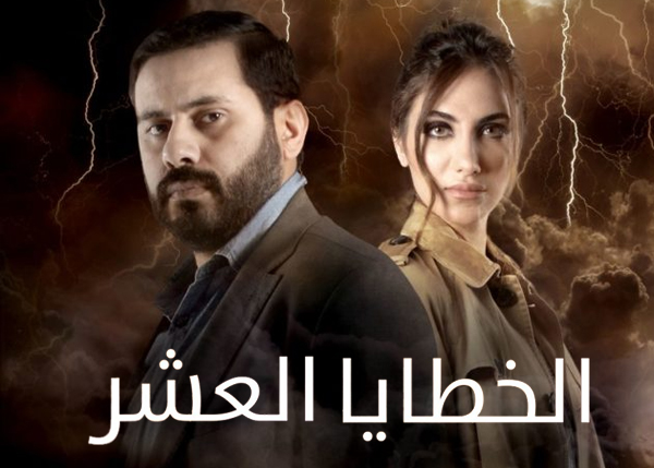 الخطايا العشر 