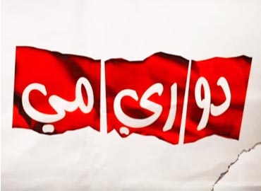 دو ري مي 