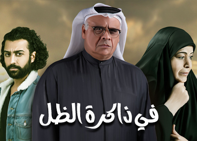 في ذاكرة الظل