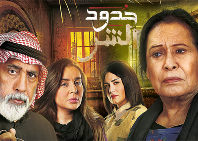 حدود الشر 