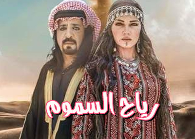 رياح السموم