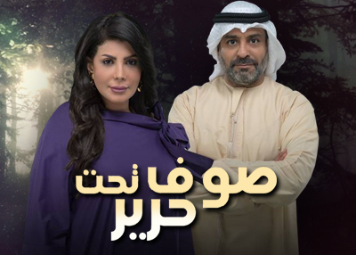 صوف تحت حرير
