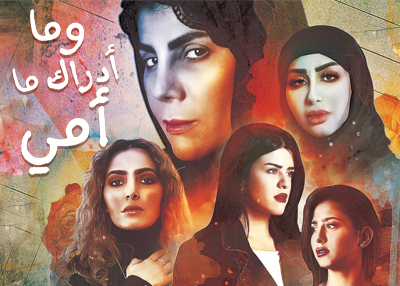 وما أدراك ما أمي 