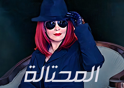 المحتالة 