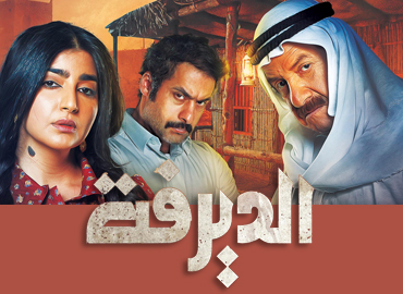 الديرفة 