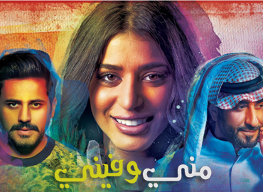 مني وفيني 