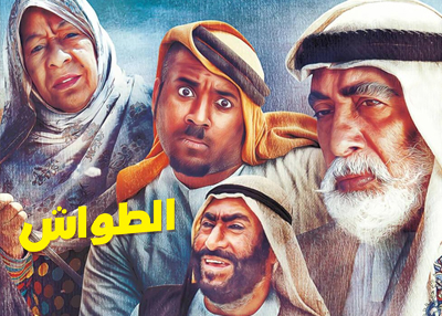 الطواش