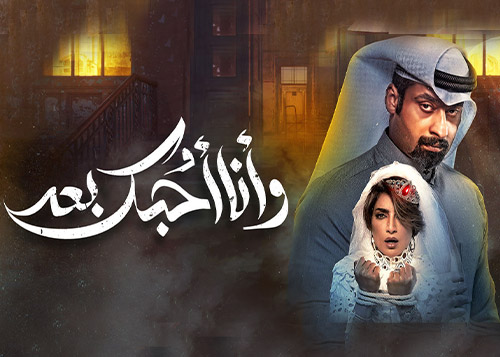 وأنا أحبك بعد 