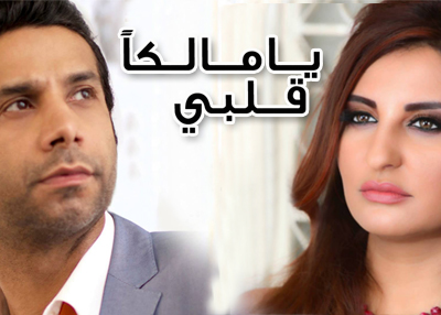 يا مالكاً قلبي 