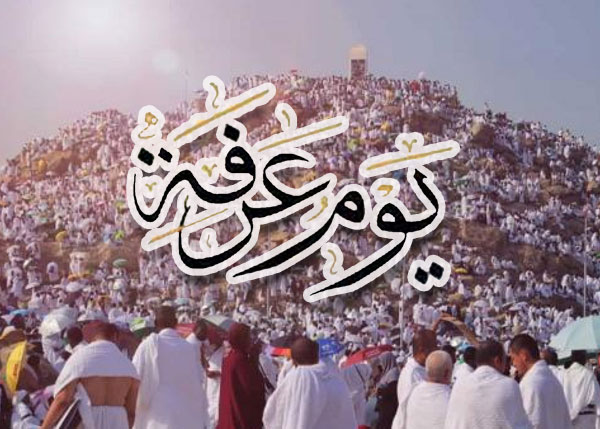 وقفة عرفة