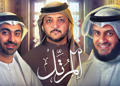 انتهاء المرحلة الأولى والثانية من منافسات برنامج "المرتل" في موسمه الثاني 