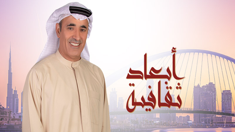 أبعاد ثقافية على قناة سما دبي في حلقة جديدة الإثنين جمال مطر 